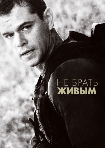Фильм Не брать живым 2009