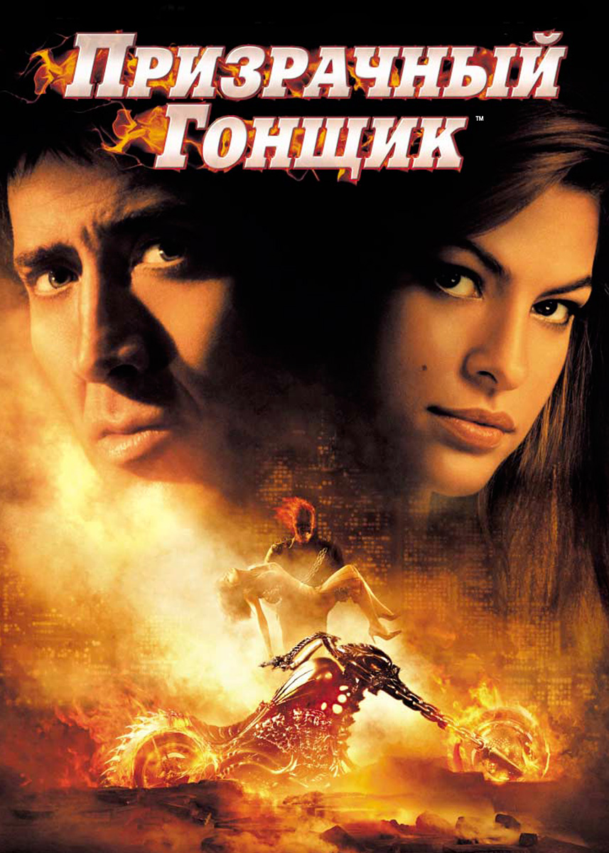 Призрачный гонщик 2007