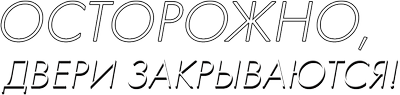 Осторожно! Двери закрываются