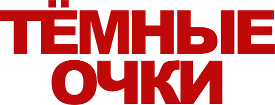 Темные очки