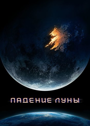 Фильм Падение Луны 2022