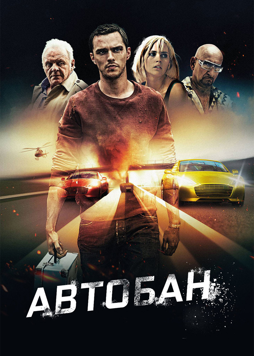 Автобан (фильм 2015 года) смотреть онлайн | viju.ru