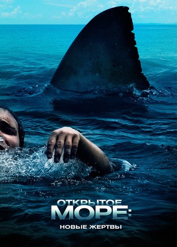 Фильм Открытое море: Новые жертвы 2010