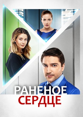 Сериал Раненое сердце 2016
