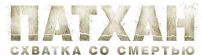 Патхан. Схватка со смертью