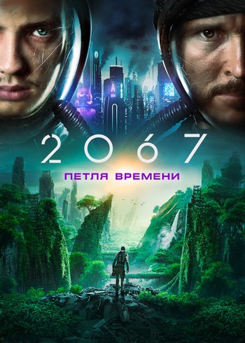 Фильм 2067: Петля времени 2020