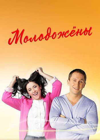 Сериал Молодожены 2011