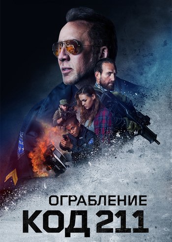 Фильм Ограбление: Код 211 2018