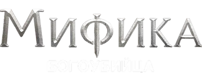 Мифика. Богоубийца