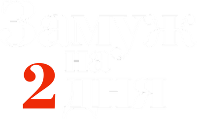 Замуж на 2 дня