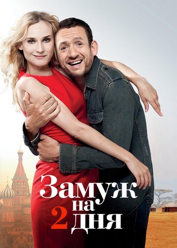 Фильм Замуж на 2 дня 2012