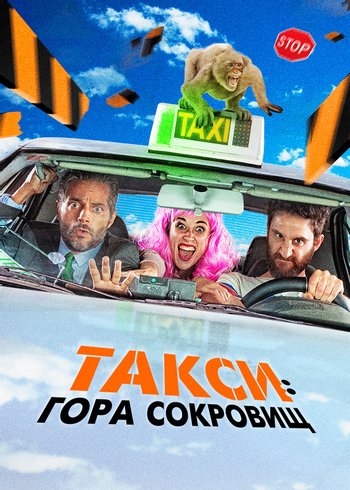 Фильм Такси: Гора сокровищ 2019