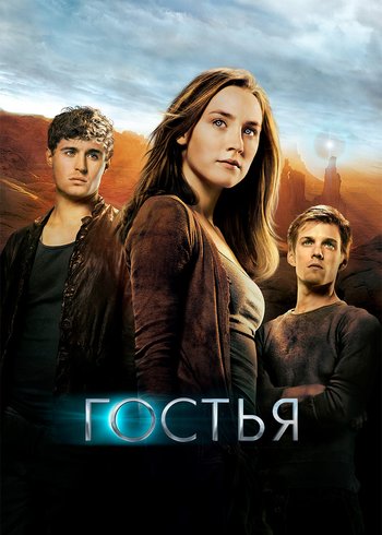 Фильм Гостья 2013