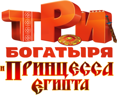 Три богатыря и принцесса Египта