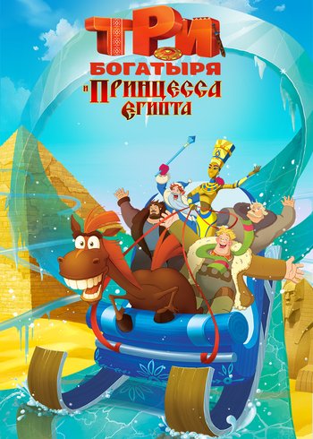 Фильм Три богатыря и принцесса Египта 2017