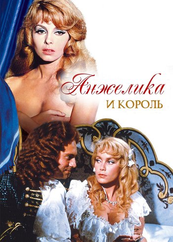 Фильм Анжелика и король 1965