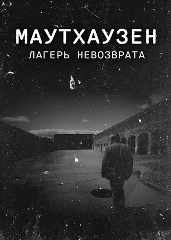 Фильм Маутхаузен: лагерь невозврата 2021