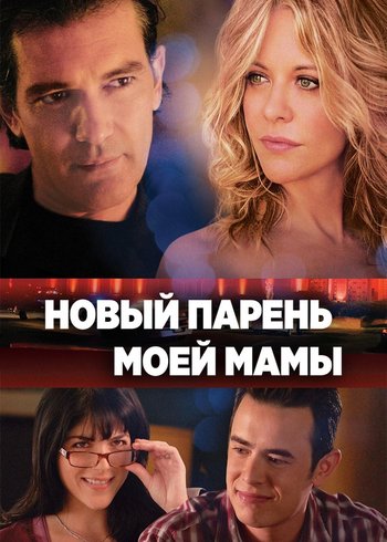 Фильм Новый парень моей мамы 2007