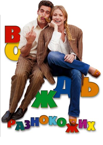 Фильм Вождь разнокожих 2012