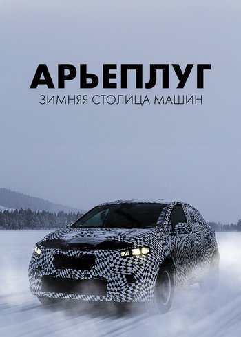 Movie Arjeplog, The Winter Car Capital 2023