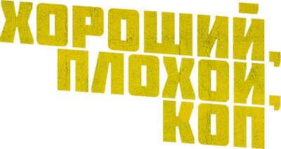 Хороший, плохой, коп