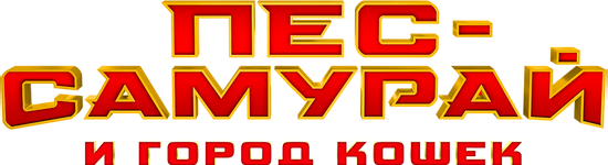 Пес-самурай и город кошек