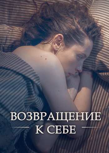 Сериал Возвращение к себе 2018