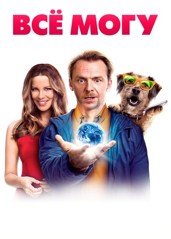 Фильм Все могу! 2015