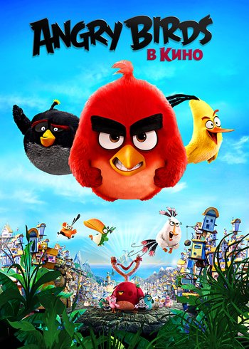 Фильм Angry Birds в кино 2016