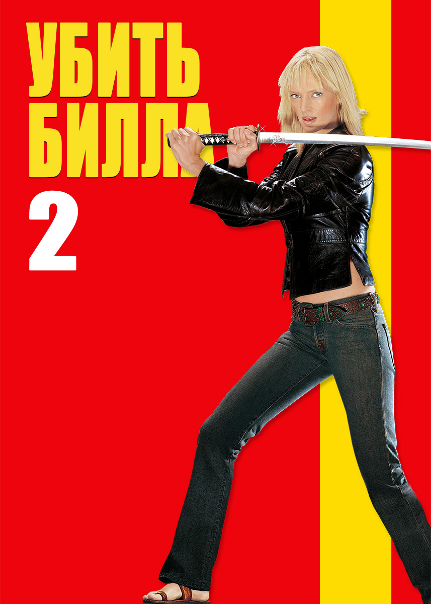 Любить билла. Любить билла