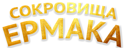 Сокровища Ермака