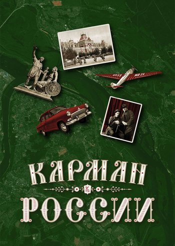 Фильм Карман России 2021