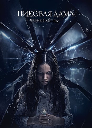 Фильм Пиковая дама: Черный обряд 2015