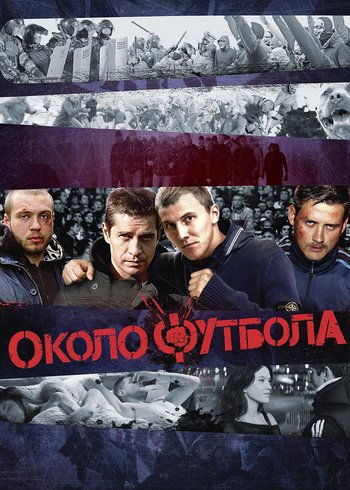 Фильм Околофутбола 2013