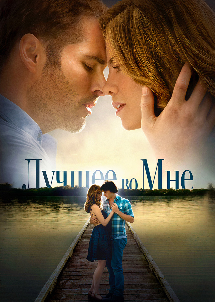 Лучшее во мне (фильм 2014 года) смотреть онлайн | viju.ru