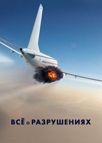 Сериал Все о разрушениях 2022