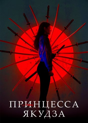 Фильм Принцесса якудза 2021