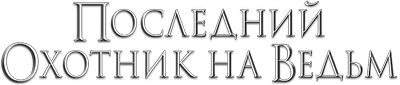 Последний охотник на ведьм