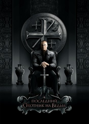 Фильм Последний охотник на ведьм 2015