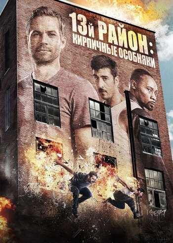 Фильм 13-й район: Кирпичные особняки 2013
