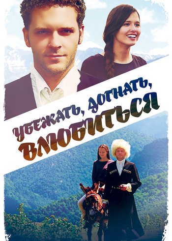 Фильм Убежать, догнать, влюбиться 2015