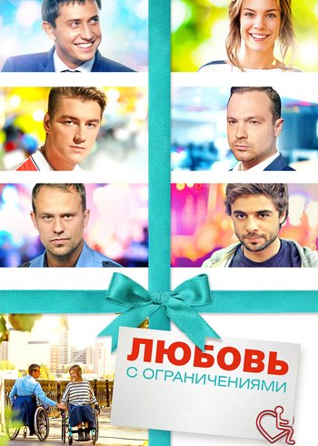 Фильм Любовь с ограничениями 2016