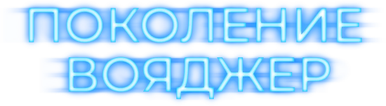 Поколение Вояджер