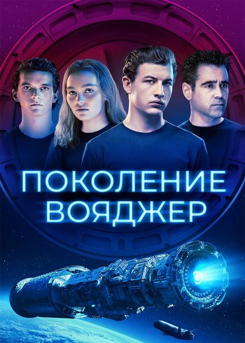 Фильм Поколение Вояджер 2020
