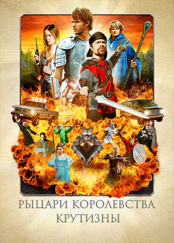 Фильм Рыцари королевства Крутизны 2012