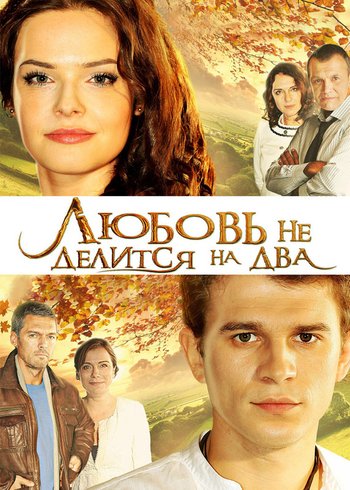 Сериал Любовь не делится на два 2012