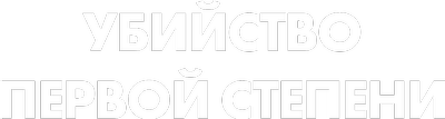 Убийство первой степени