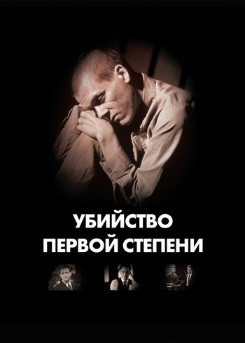 Фильм Убийство первой степени 1994