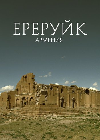 Фильм Ереруйк, Армения 2019