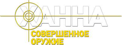 Ханна. Совершенное оружие